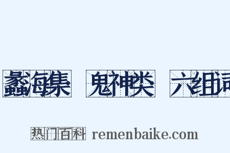 蠡海集·鬼神类·六组词是什么意思的图片